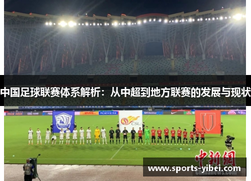中国足球联赛体系解析：从中超到地方联赛的发展与现状