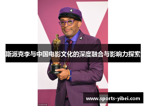 斯派克李与中国电影文化的深度融合与影响力探索
